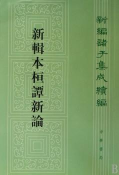 新辑本桓谭新论