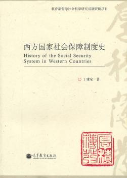 西方国家社会保障制度史