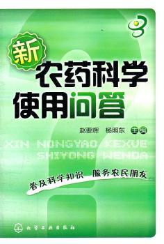 新农药科学使用问答