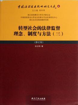 转型社会的法律监督理念.制度与方法-(三)-(修订版)