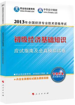 初级经济基础知识应试指南及全真模拟试卷-2013年全国经济专业技术资格考试-内含全真模拟试题及