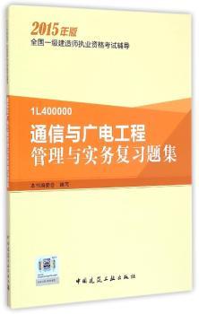 通信与广电工程管理与实务复习题集