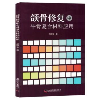 颌骨修复中牛骨复合材料应用
