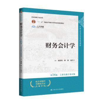 财务会计学:立体化数字教材版
