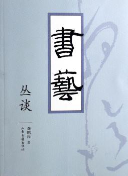 书艺丛谈