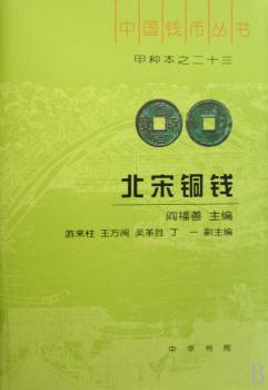 北宋铜钱(中国钱币丛书甲种本之二十三)