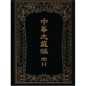 中华大藏经总目(精)