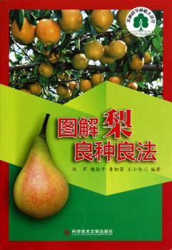 图解梨良种良法