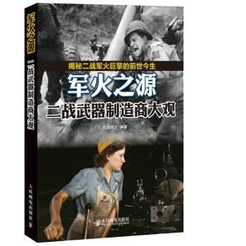 军火之源-二战武器制造商大观