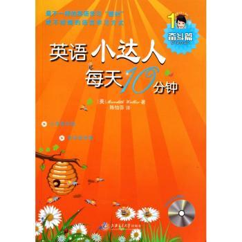 英语小达人每天英语10分钟:奋斗篇