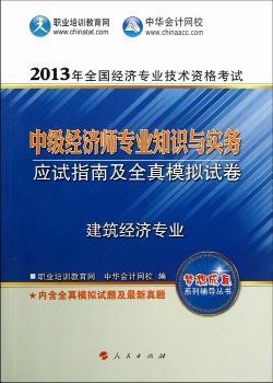 建筑经济专业-中级经济师专业知识与实务应试指南及全真模拟试卷-2013年全国经济专业技术资格考试-内含全真模拟试题及