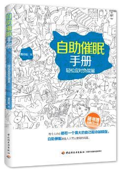 自助催眠手册-轻松应对负能量-随书赠引导CD一张