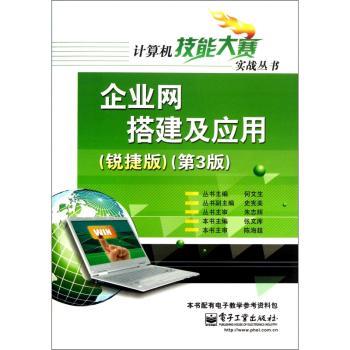 企业网搭建及应用:锐捷版
