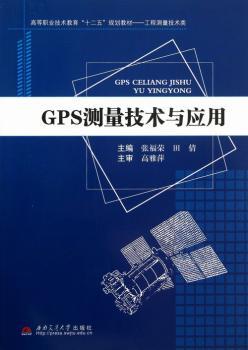 GPS测量技术与在用