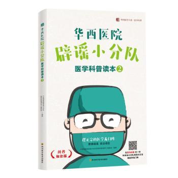 华西医院辟瑶小分队医学科普读本:2