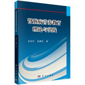 肾脏病营养教育理论与实践