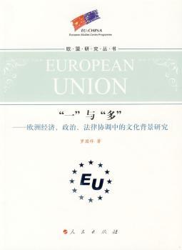 “一”与“多”:欧洲经济、政治、法律协调中的文化背景研究