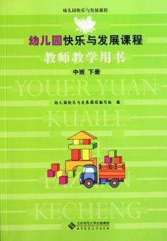 幼儿园快乐与发展课程教师教学用书(中班下)