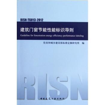 建筑门窗节能性能标识导则RISN-TG013-2012