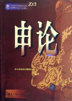 2013-申论-中央机关及直属机构考试录用公务员学习用书-(新大纲版)