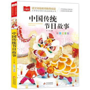 中国传统节日故事:彩图注音版
