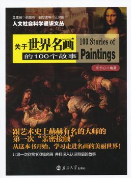 人文社会科学通识文丛//关于世界名画的100个故事