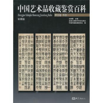 中国艺术品收藏鉴赏百科 第五卷 书法