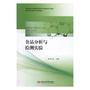食品分析与检测实验