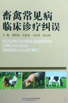 畜禽常见病临床诊疗纠误