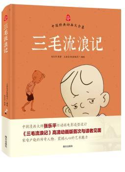 三毛流浪记(漫画大师张乐平任动画造型设计;《三毛流浪记》高清动画版次与读者见面;中国高科技数字原图制作;笑中带泪的流浪故事,让善良人共鸣的永恒经典.原国家新闻出版总署署长宋木文亲笔)