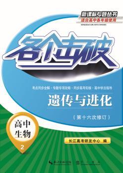 各个击破·高中生物·遗传与进化（第十六次修订）
