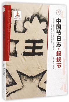 蚂拐节        本书以传统志书和田野民俗志相结合的方式描述广西红水河流域壮族地区蚂拐节的基本概况，体现壮族群众在处理人与自然，人与社会等哲学问题上的乡土经验和民间智慧。&nbsp