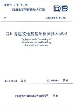四川省工程建设地方标准四川省建筑地基基础检测技术规程:DBJ51/T 014-2013