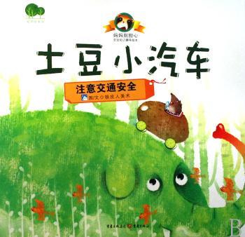 土豆小汽车:注意交通安全