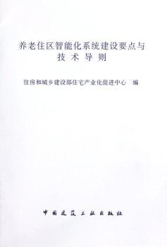 养老住区智能化系统建设要点与技术导则