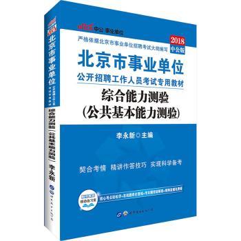 中公014北京市事业单位公开招聘工作人员考试专用教材综合能力测验公共基本能力测验