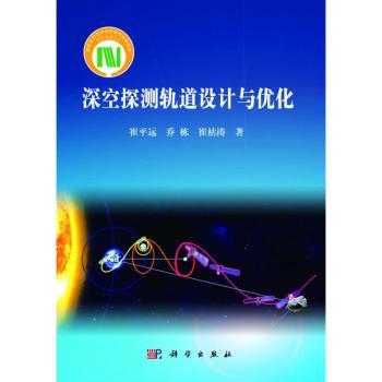 深空探测轨道设计与优化
