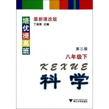 培优提高班  科学(八年级下)（第3版）