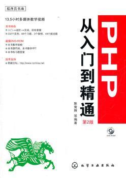 PHP 从入门到精通-第2版-含光盘