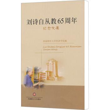 刘诗白从教65周年纪念文集