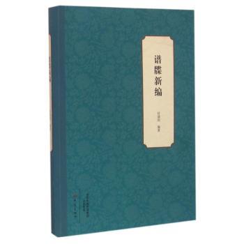 谱牒新编