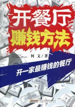 开餐厅赚钱方法:开一家最赚钱的餐厅
