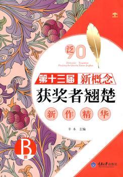 泛90:第十三届新概念获奖者翘楚新作精华:B卷