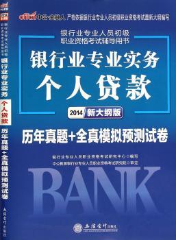 2014-银行业专业实务个人贷款历年真题+全真模拟预测试卷-新大纲版