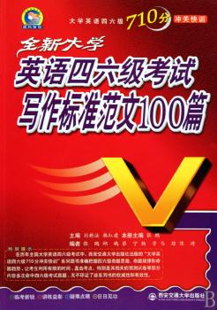 四六级考试写作标准范文100篇