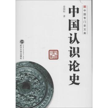 中国认识论史