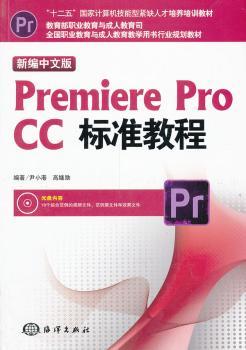 新编中文版Premiere Pro CC标准教程