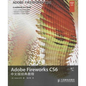 Adobe Fireworks CS6 中文版经典教程-(附光盘)