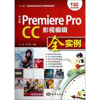 中文版Premiere Pro CC影视编辑全实例