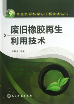 废旧橡胶再生利用技术